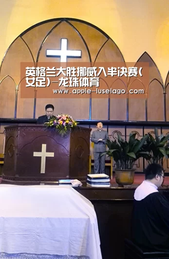 英格兰大胜挪威入半决赛(女足)-龙珠体育