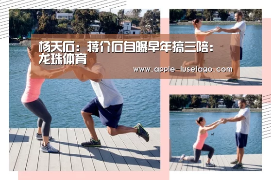 杨天石：蒋介石自曝早年搞三陪：龙珠体育
