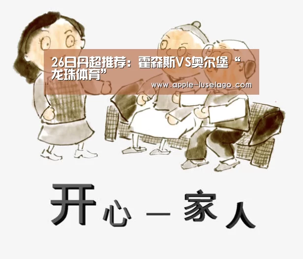 26日丹超推荐：霍森斯VS奥尔堡“龙珠体育”