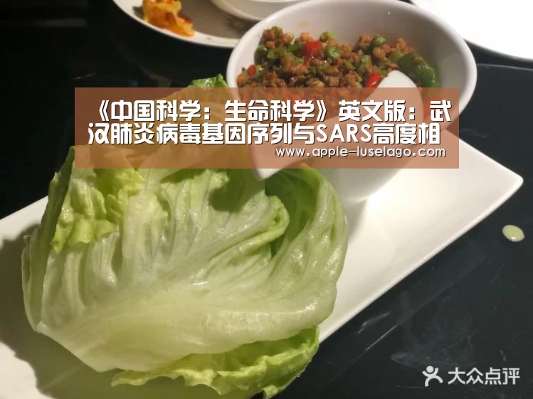 《中国科学：生命科学》英文版：武汉肺炎病毒基因序列与SARS高度相似：龙珠体育