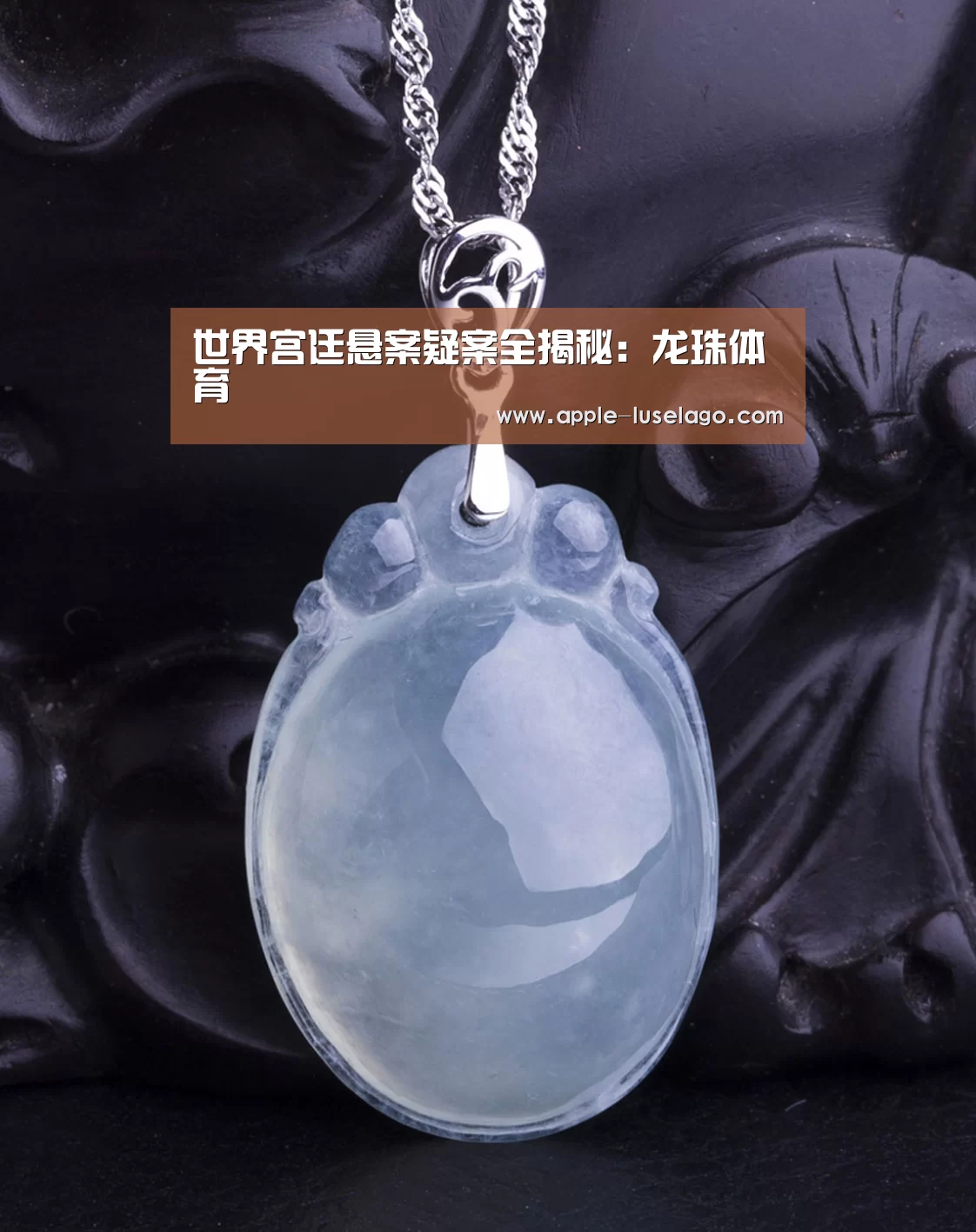 世界宫廷悬案疑案全揭秘：龙珠体育