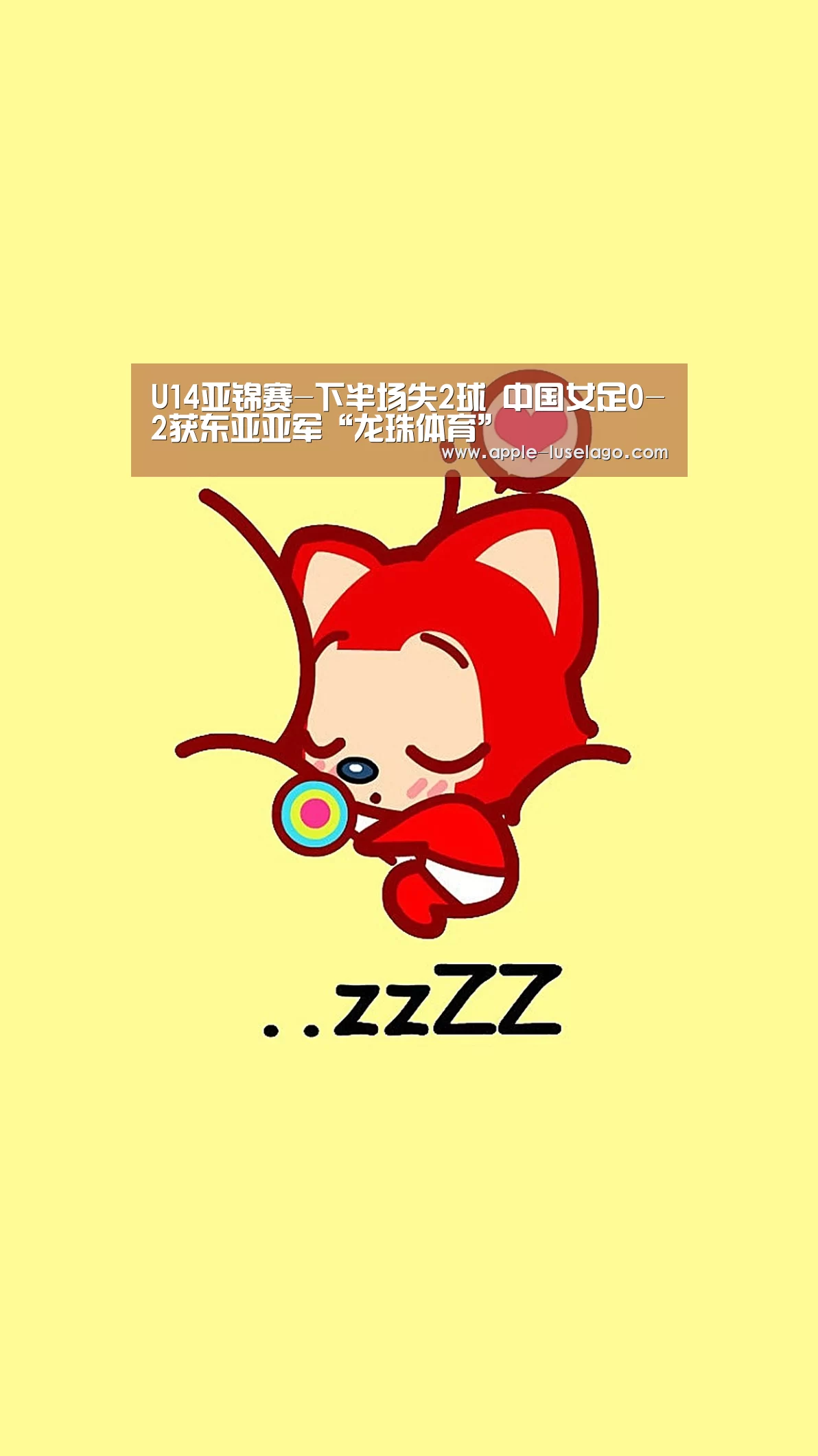 U14亚锦赛-下半场失2球 中国女足0-2获东亚亚军“龙珠体育”(图3) 龙珠体育