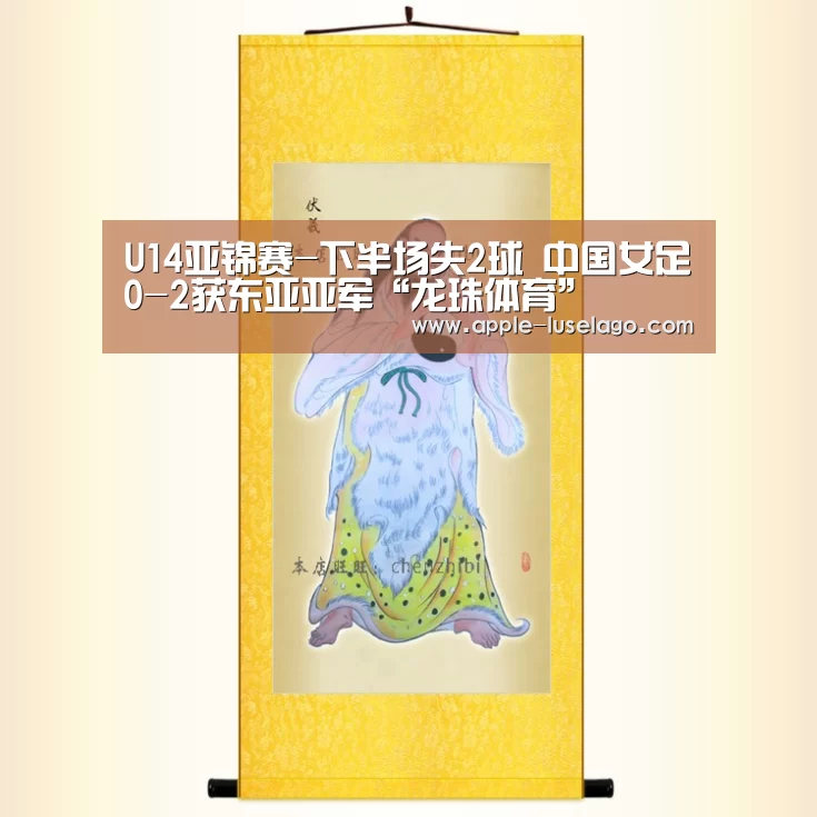 U14亚锦赛-下半场失2球 中国女足0-2获东亚亚军“龙珠体育”(图4) 龙珠体育